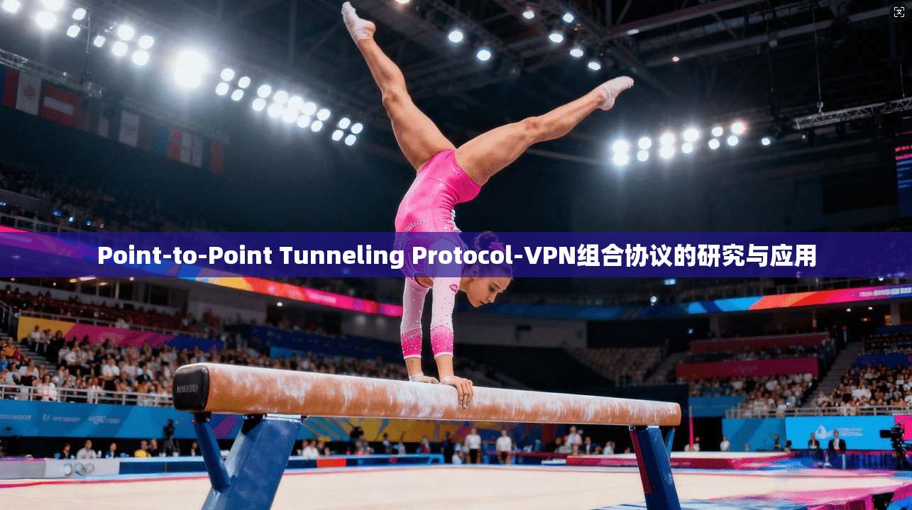 Point-to-Point Tunneling Protocol-VPN组合协议的研究与应用  第1张