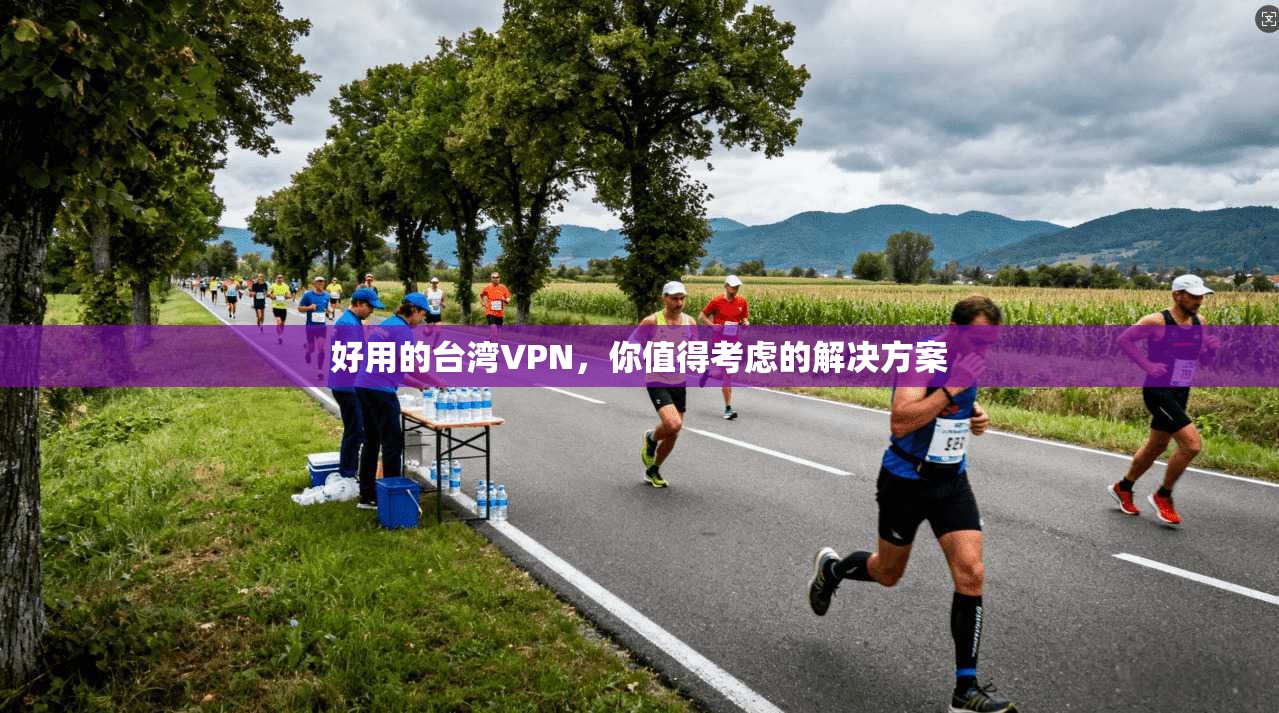 好用的台湾VPN，你值得考虑的解决方案  第1张