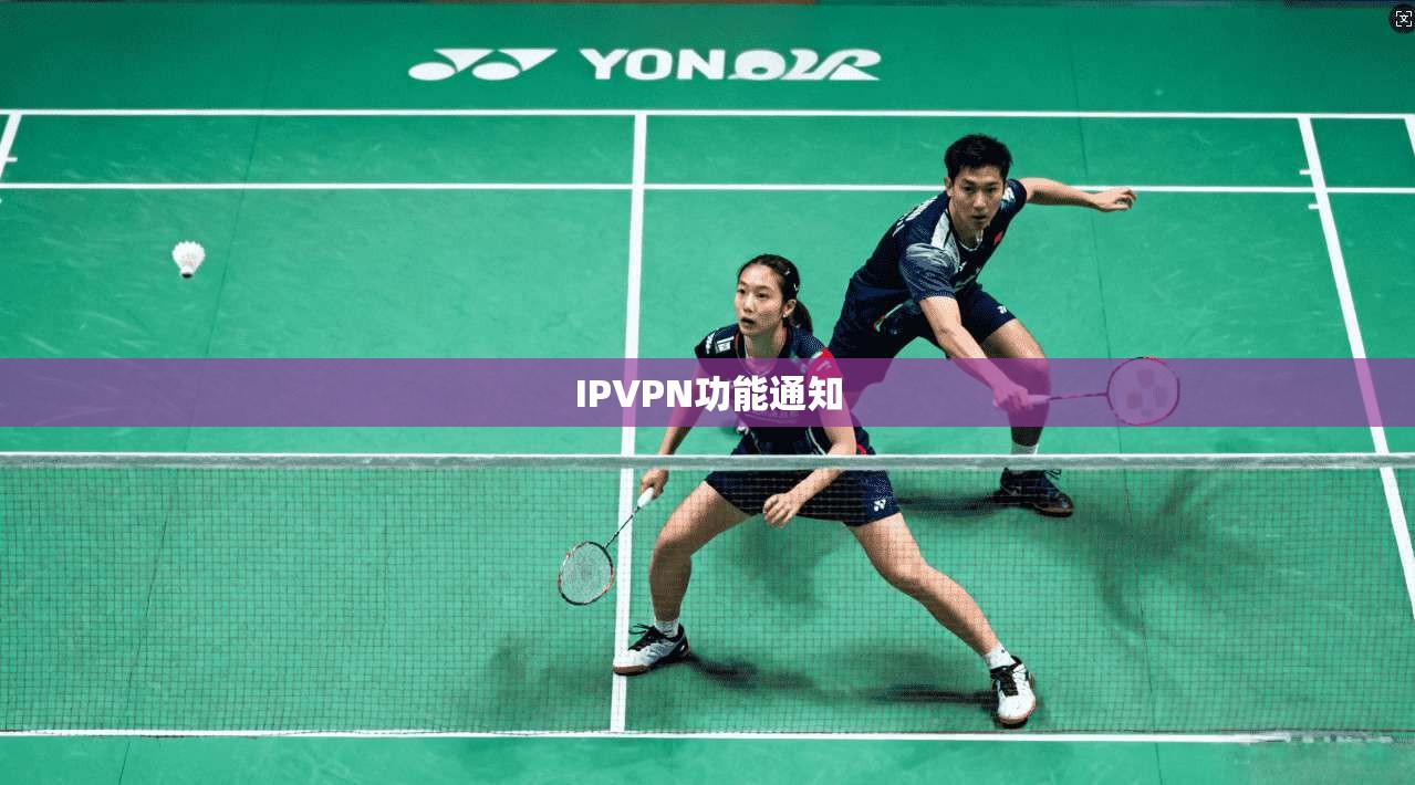 IPVPN功能通知  第1张
