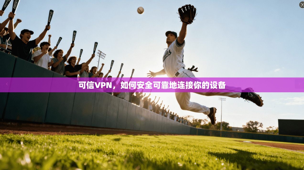 可信VPN，如何安全可靠地连接你的设备