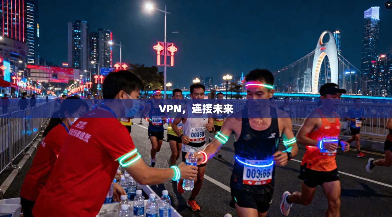 VPN，连接未来
