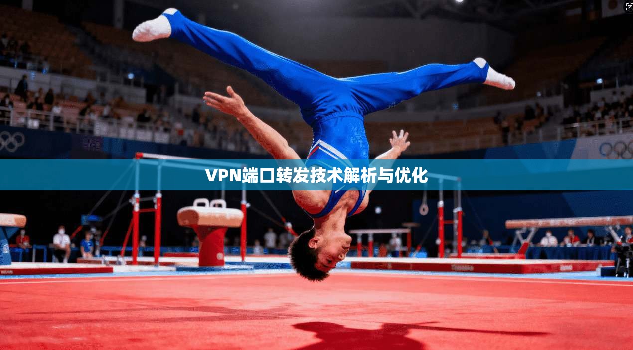 VPN端口转发技术解析与优化
