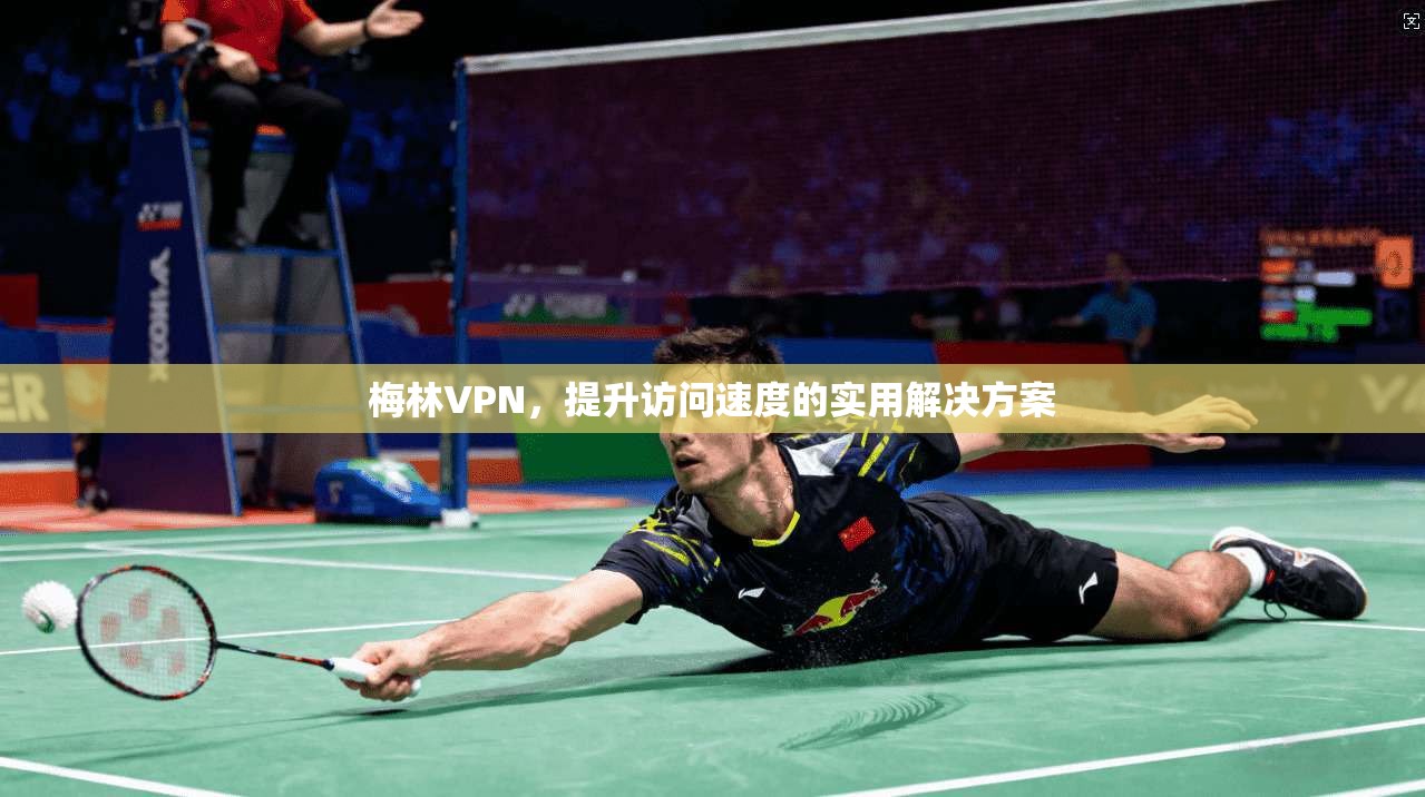 梅林VPN，提升访问速度的实用解决方案  第1张