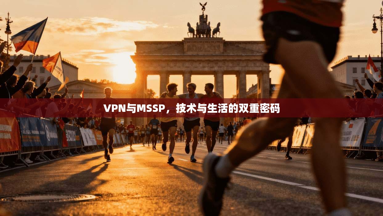 VPN与MSSP，技术与生活的双重密码