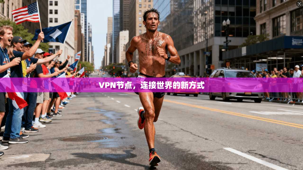 VPN节点，连接世界的新方式
