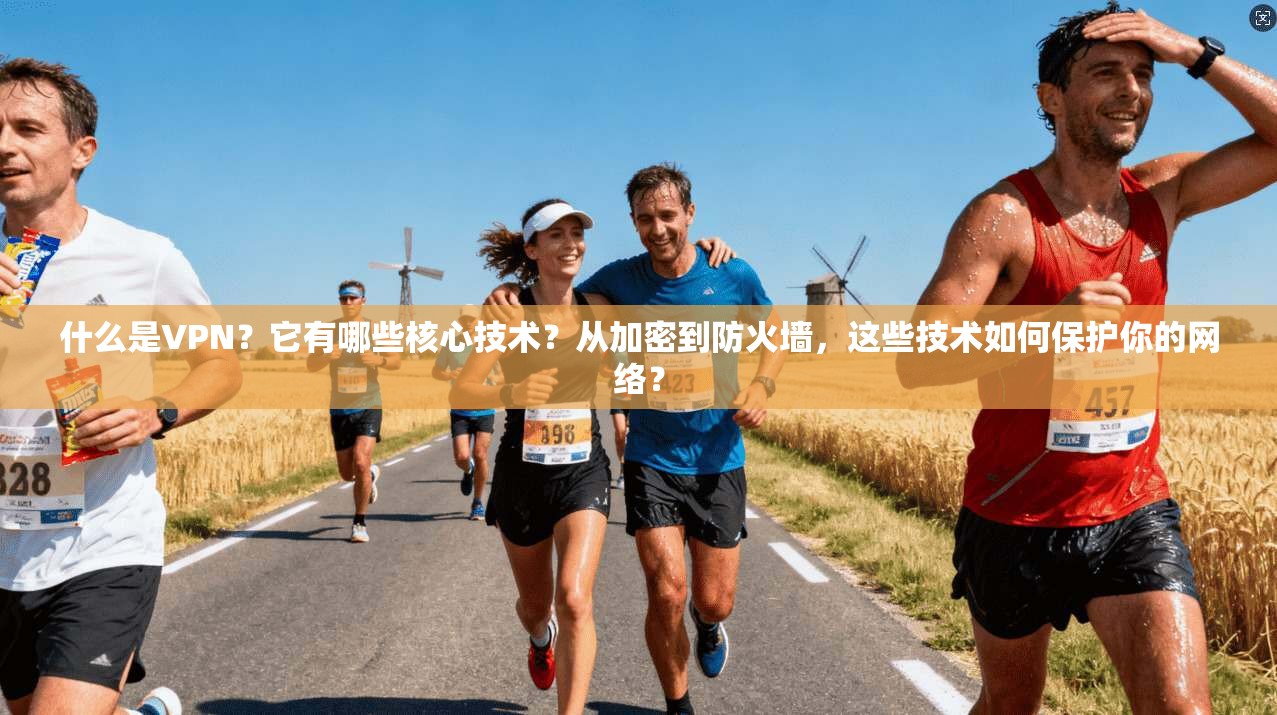 什么是VPN？它有哪些核心技术？从加密到防火墙，这些技术如何保护你的网络？  第1张