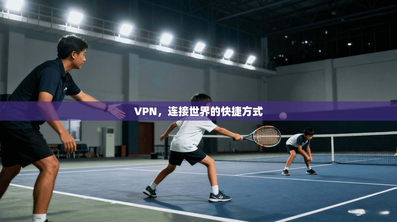 VPN，连接世界的快捷方式