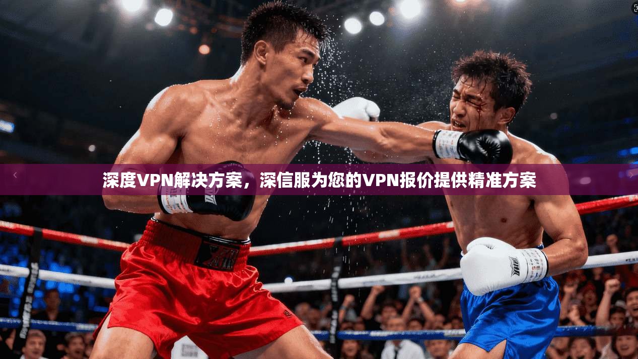 深度VPN解决方案，深信服为您的VPN报价提供精准方案