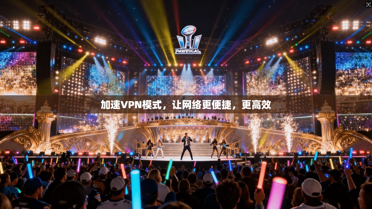 加速VPN模式，让网络更便捷，更高效