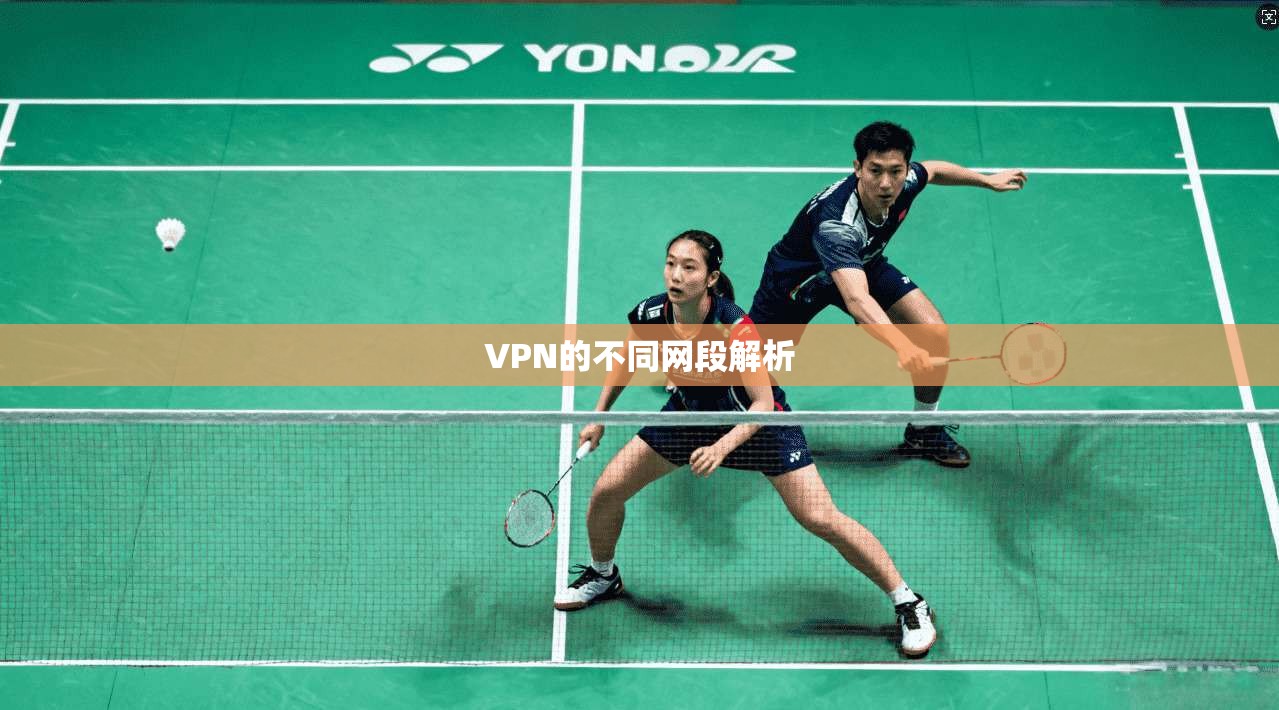 VPN的不同网段解析