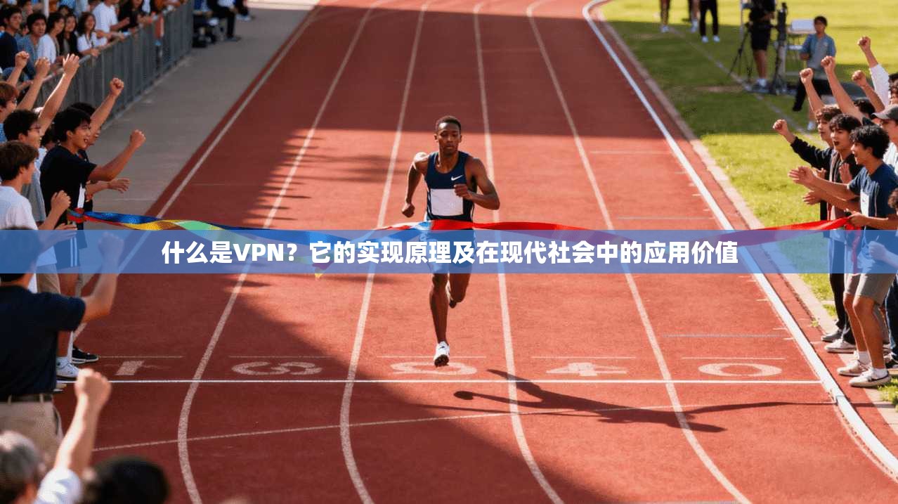 什么是VPN？它的实现原理及在现代社会中的应用价值
