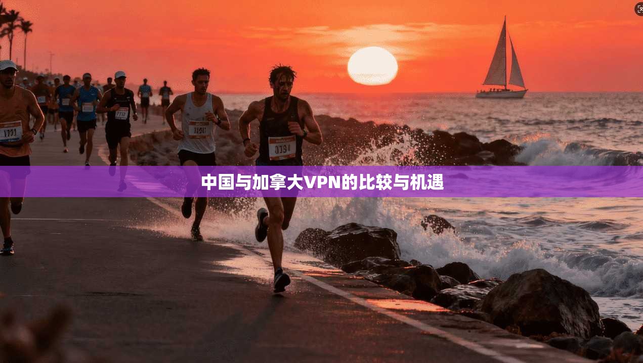 中国与加拿大VPN的比较与机遇  第1张