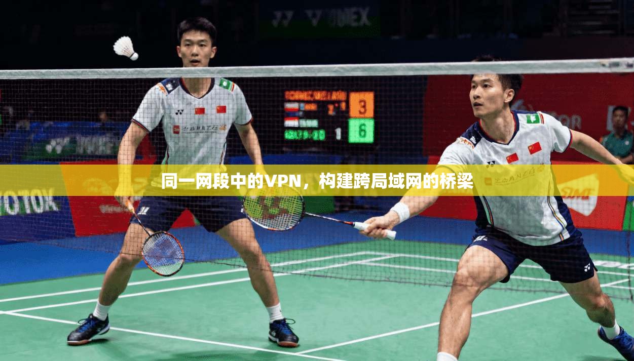 同一网段中的VPN，构建跨局域网的桥梁
