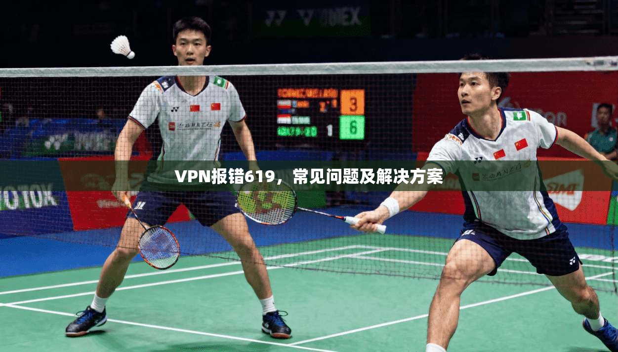 VPN报错619，常见问题及解决方案