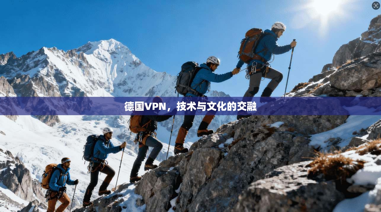 德国VPN，技术与文化的交融