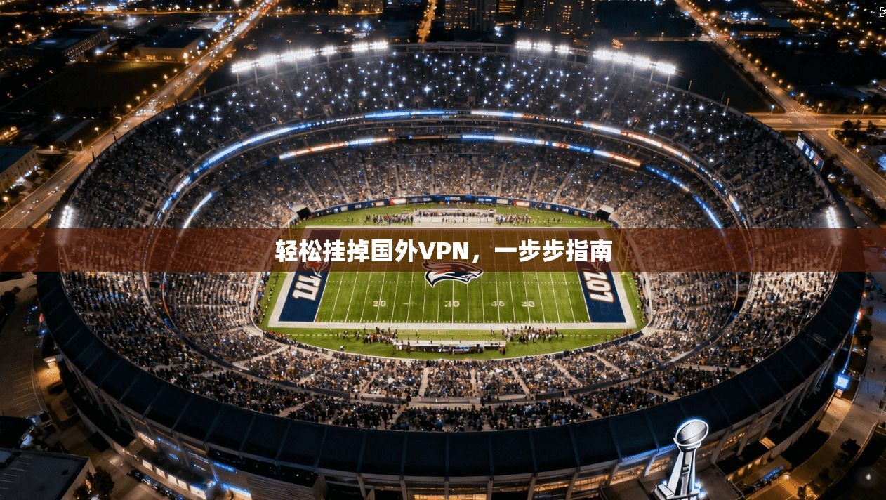 轻松挂掉国外VPN，一步步指南