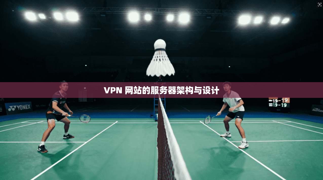 VPN 网站的服务器架构与设计