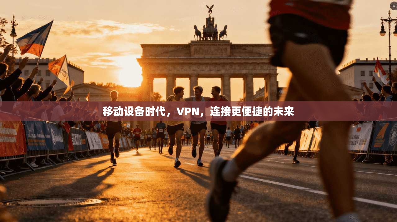 移动设备时代，VPN，连接更便捷的未来