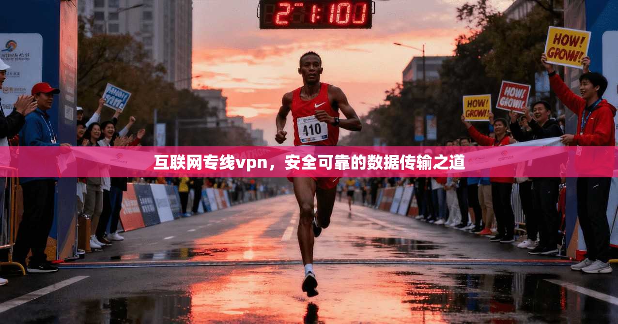 互联网专线vpn，安全可靠的数据传输之道