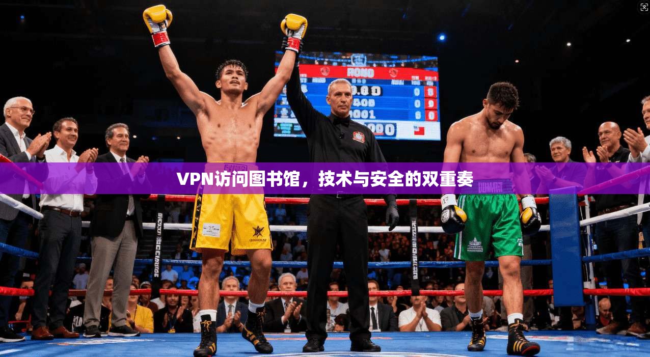 VPN访问图书馆，技术与安全的双重奏