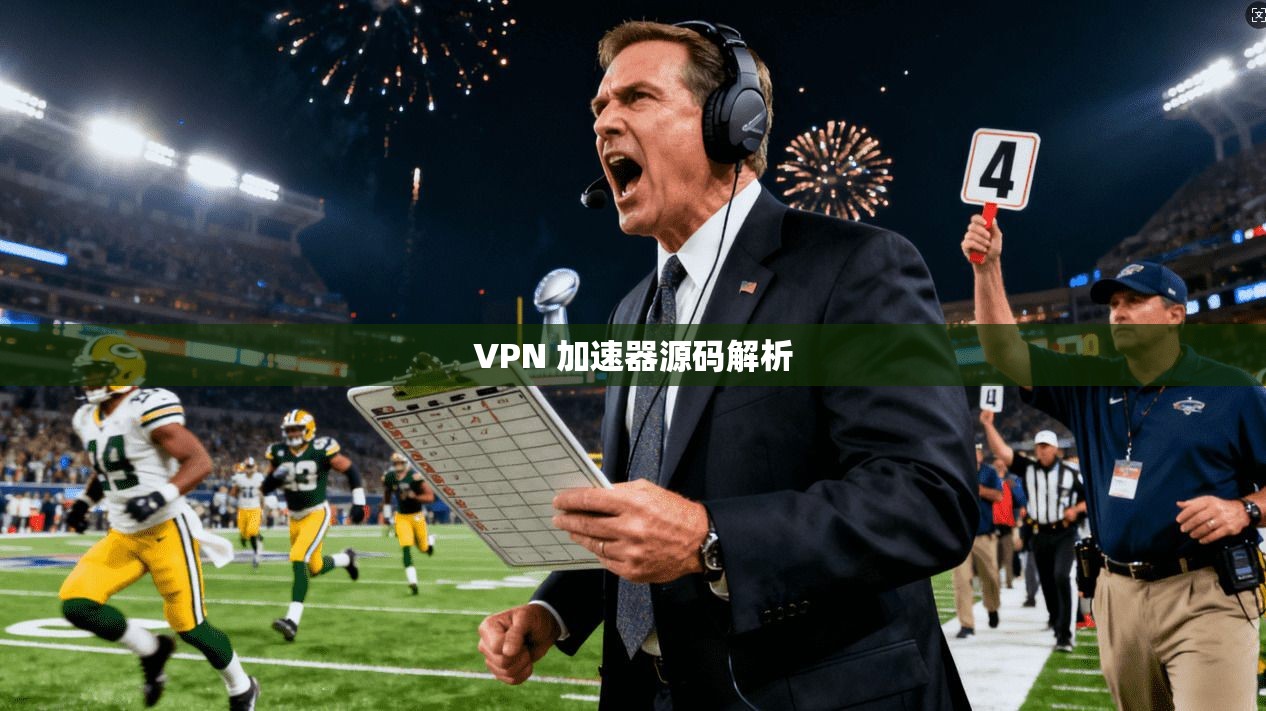 VPN 加速器源码解析