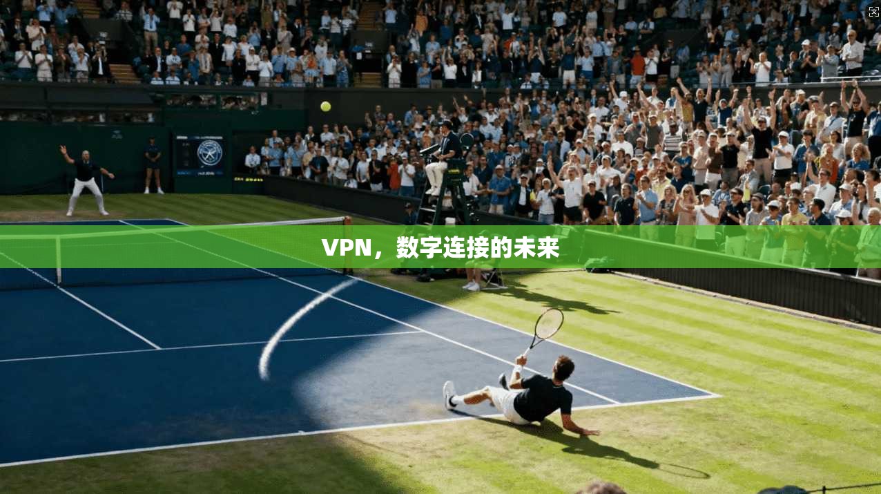 VPN，数字连接的未来