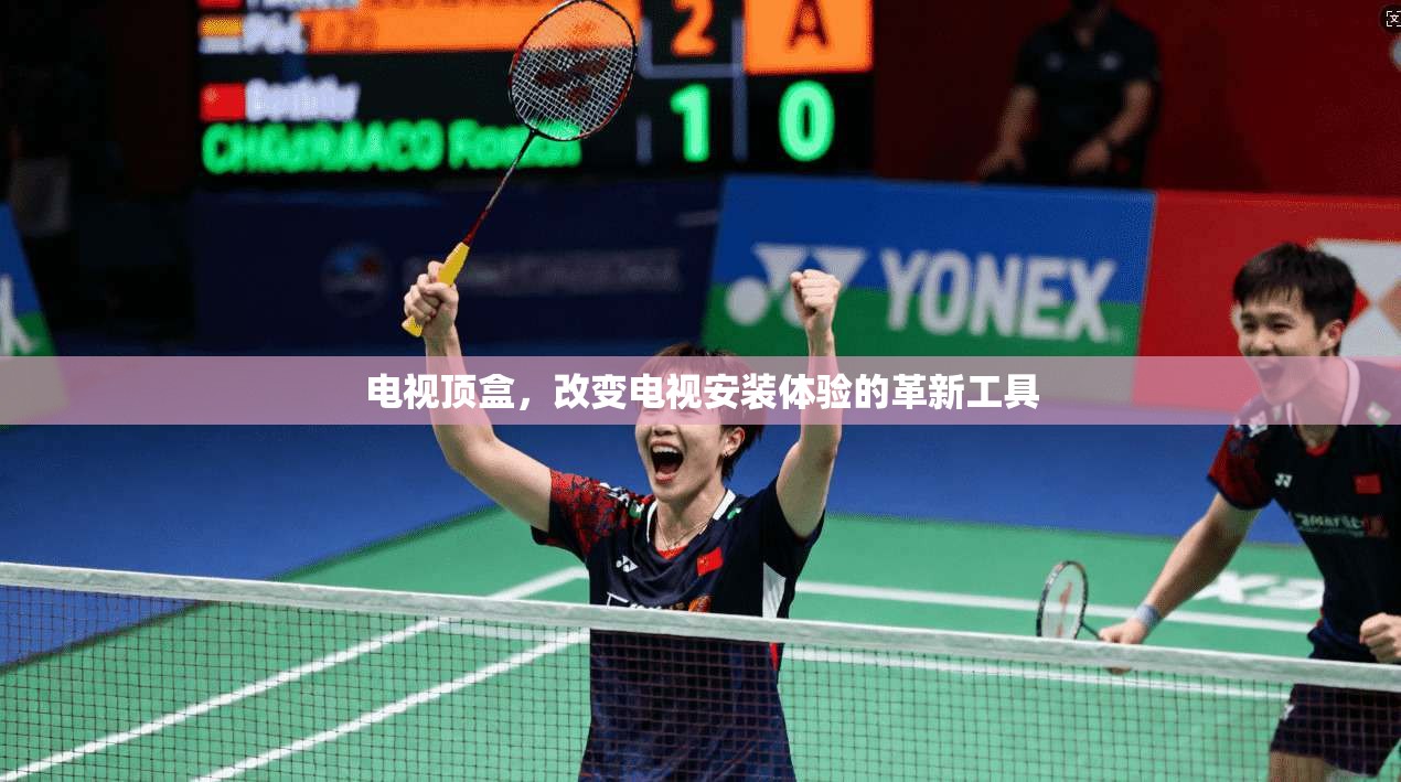 电视顶盒，改变电视安装体验的革新工具