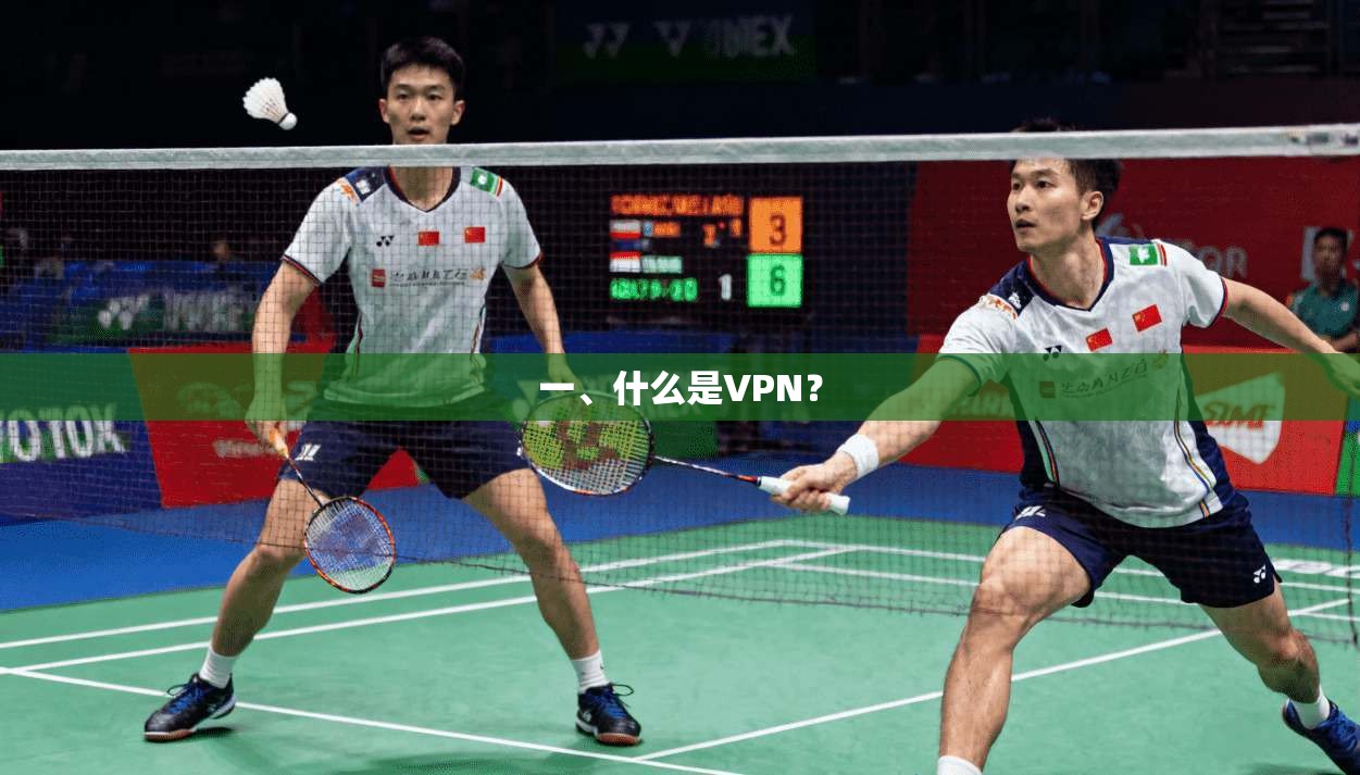 一、什么是VPN？
