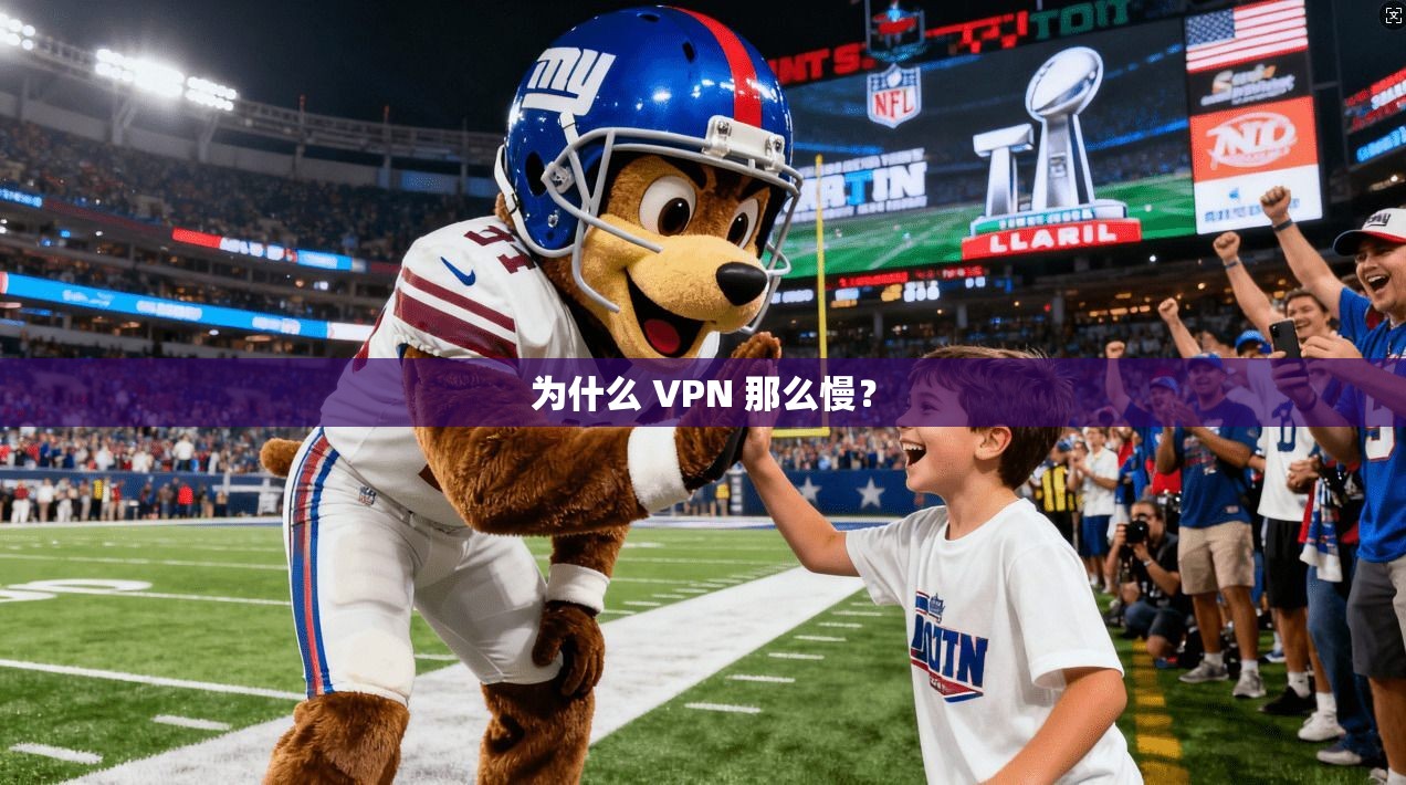 为什么 VPN 那么慢？