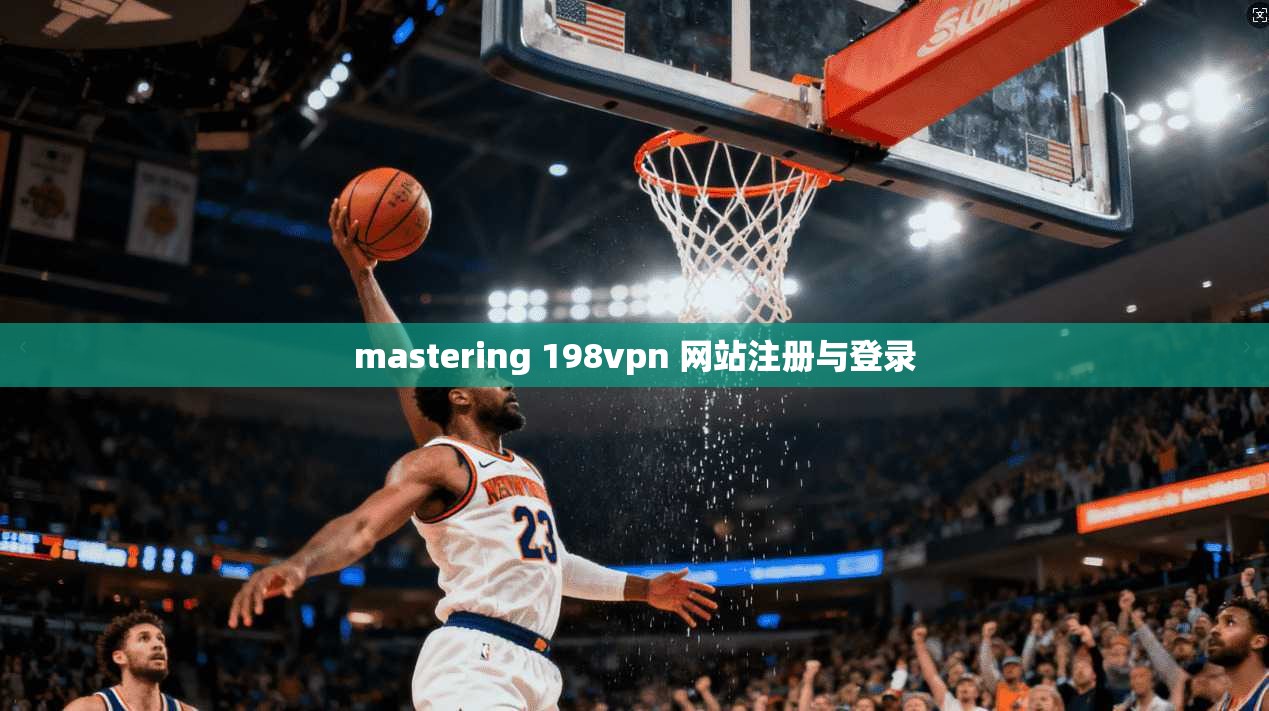 mastering 198vpn 网站注册与登录