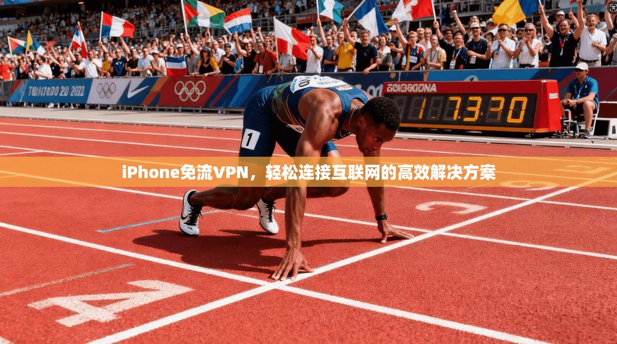 iPhone免流VPN，轻松连接互联网的高效解决方案
