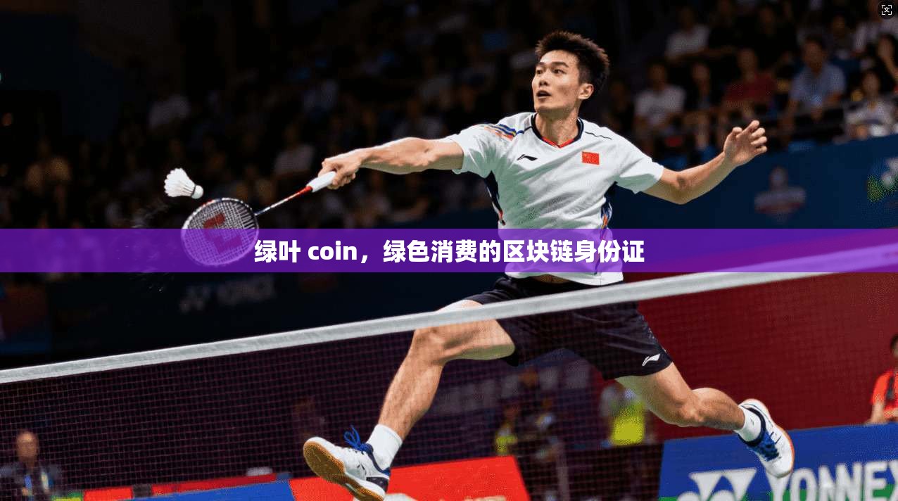 绿叶 coin，绿色消费的区块链身份证