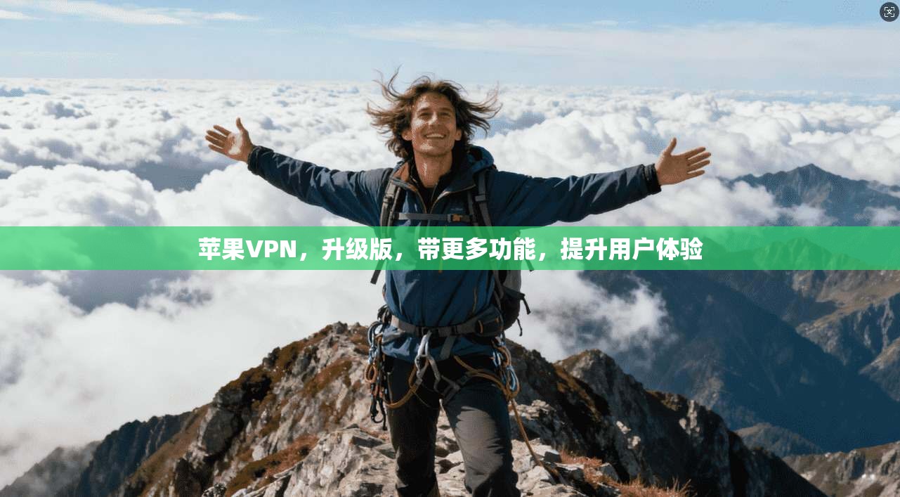 苹果VPN，升级版，带更多功能，提升用户体验