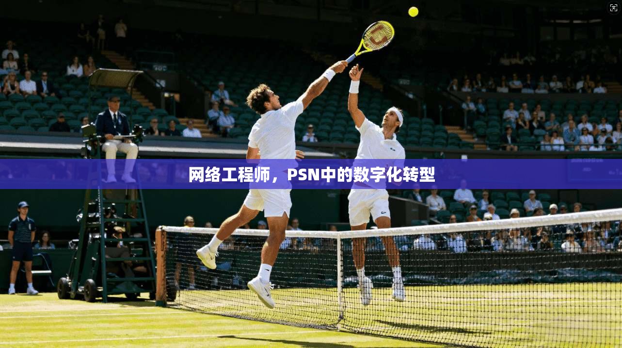 网络工程师，PSN中的数字化转型