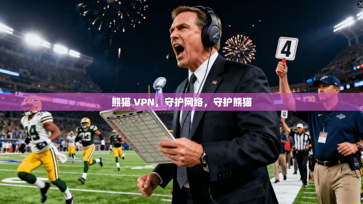 熊猫 VPN，守护网络，守护熊猫