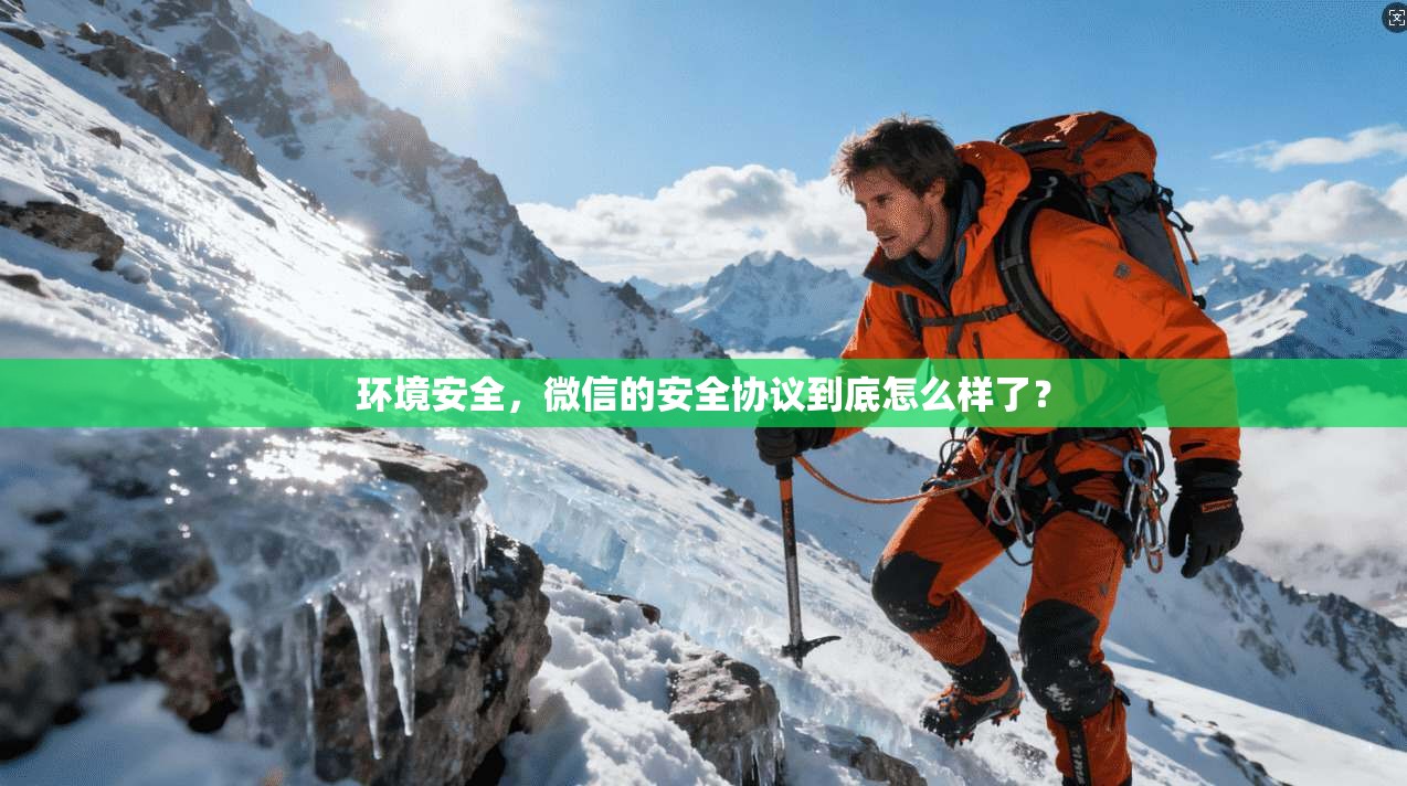 环境安全，微信的安全协议到底怎么样了？