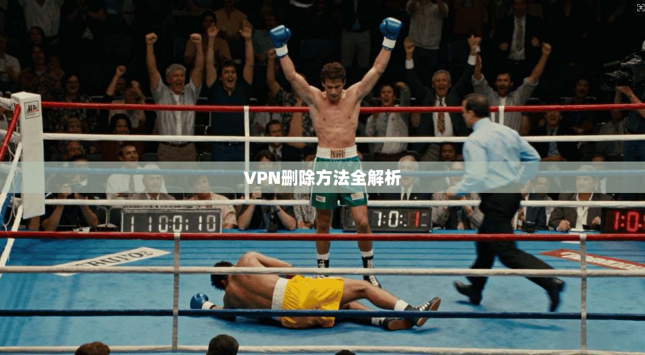 VPN删除方法全解析