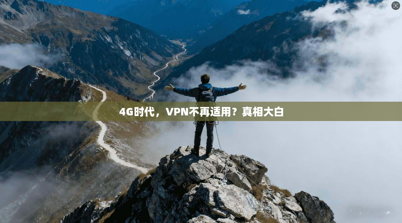 4G时代，VPN不再适用？真相大白