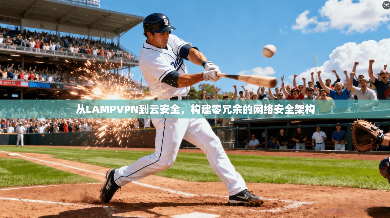 从LAMPVPN到云安全，构建零冗余的网络安全架构