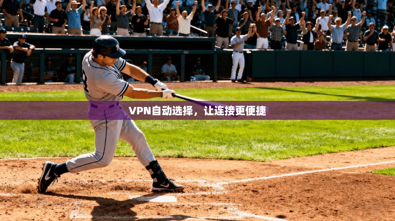 VPN自动选择,让连接更便捷