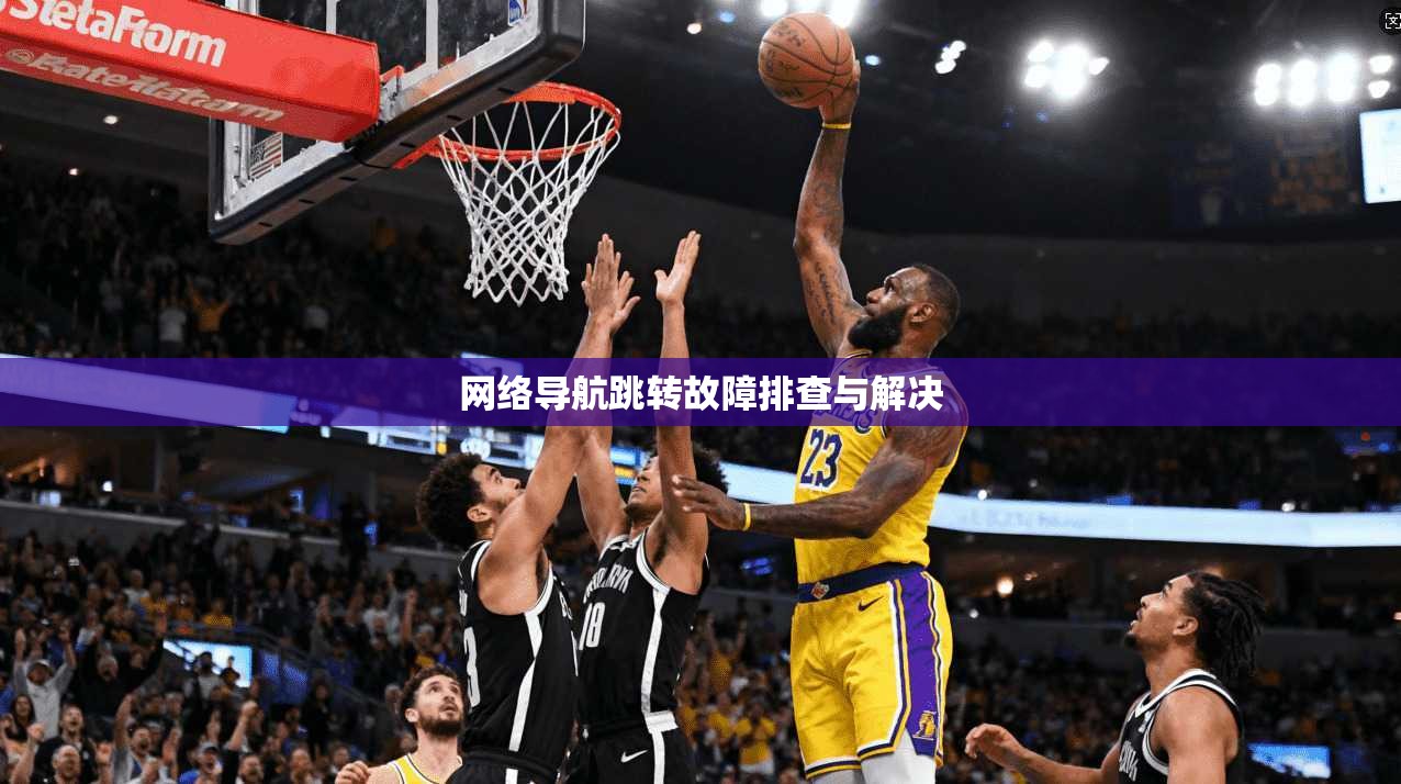 网络导航跳转故障排查与解决