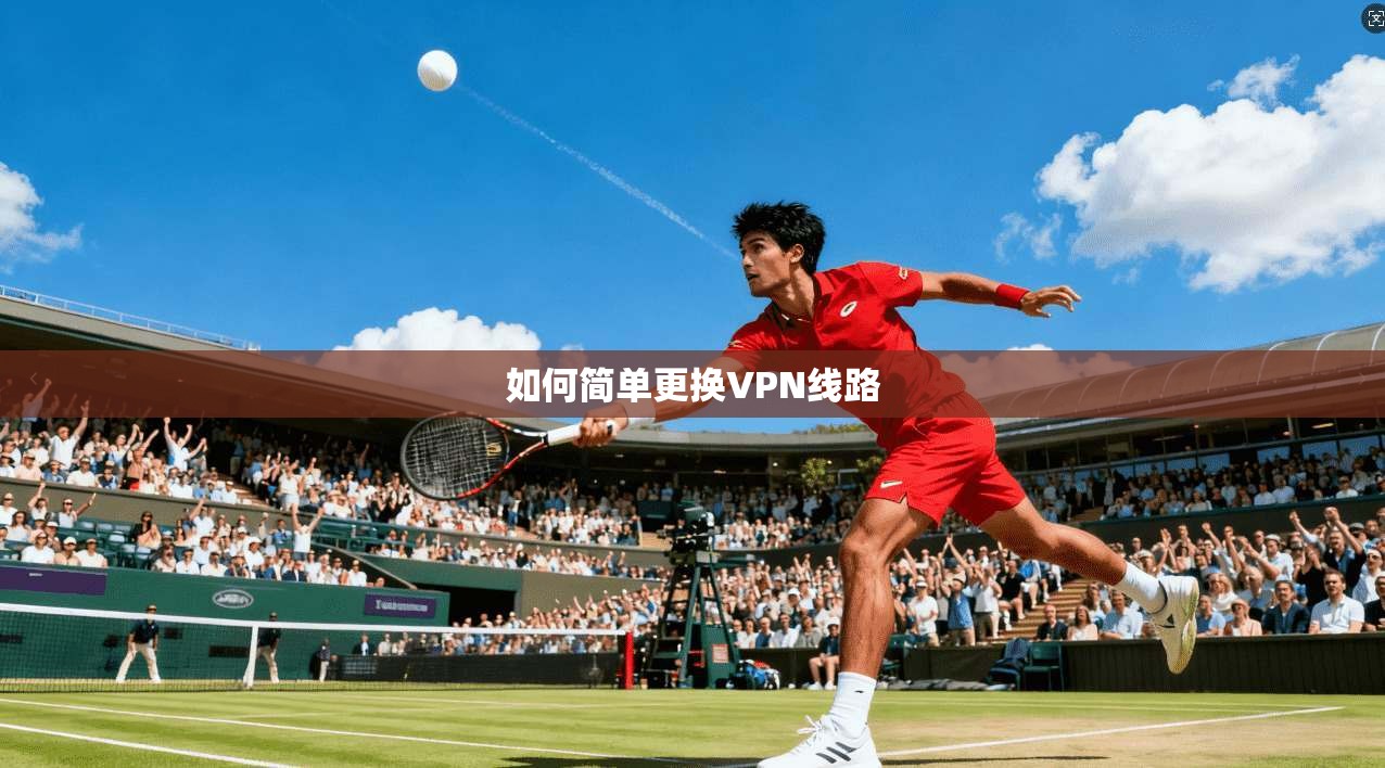 如何简单更换VPN线路