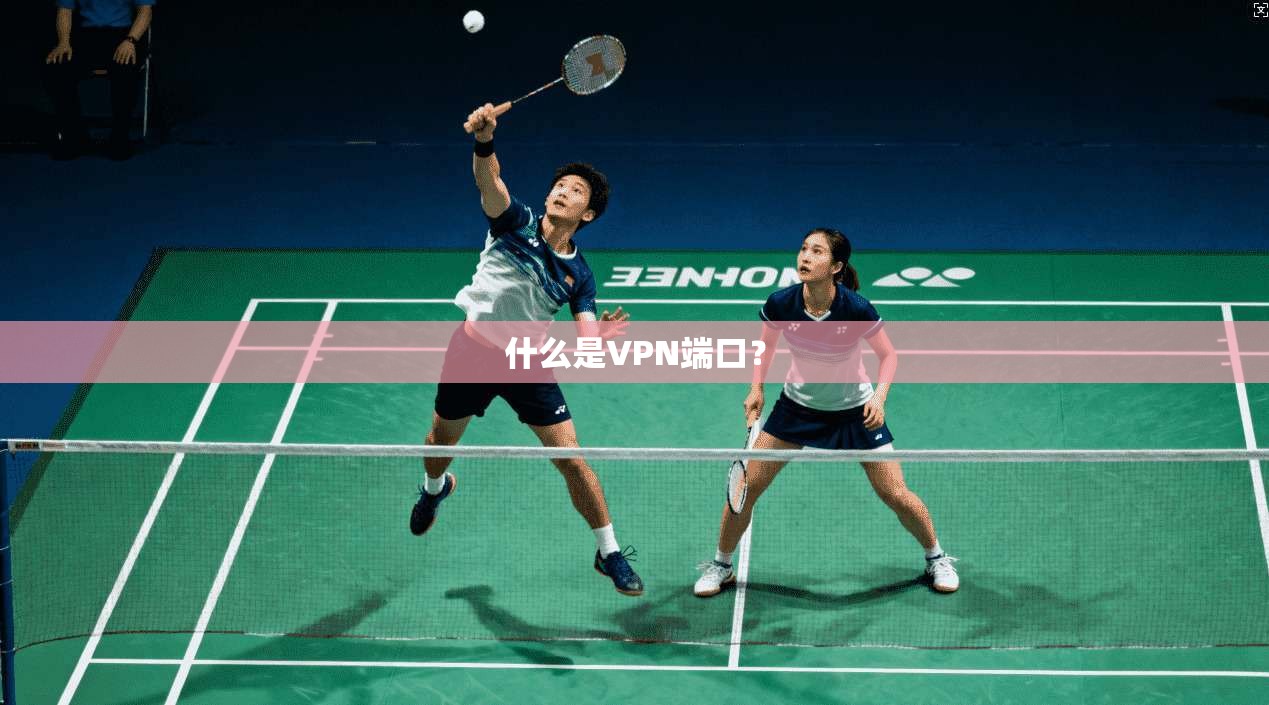 什么是VPN端口？