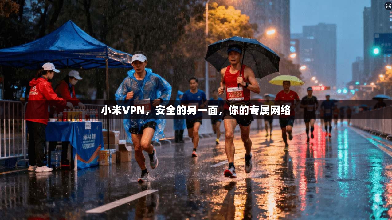 小米VPN，安全的另一面，你的专属网络