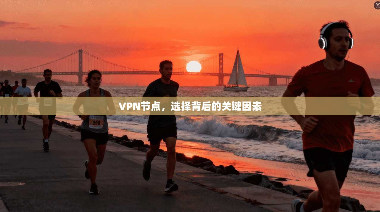 VPN节点，选择背后的关键因素