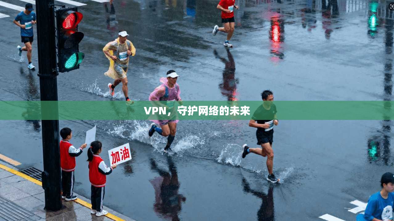 VPN,守护网络的未来