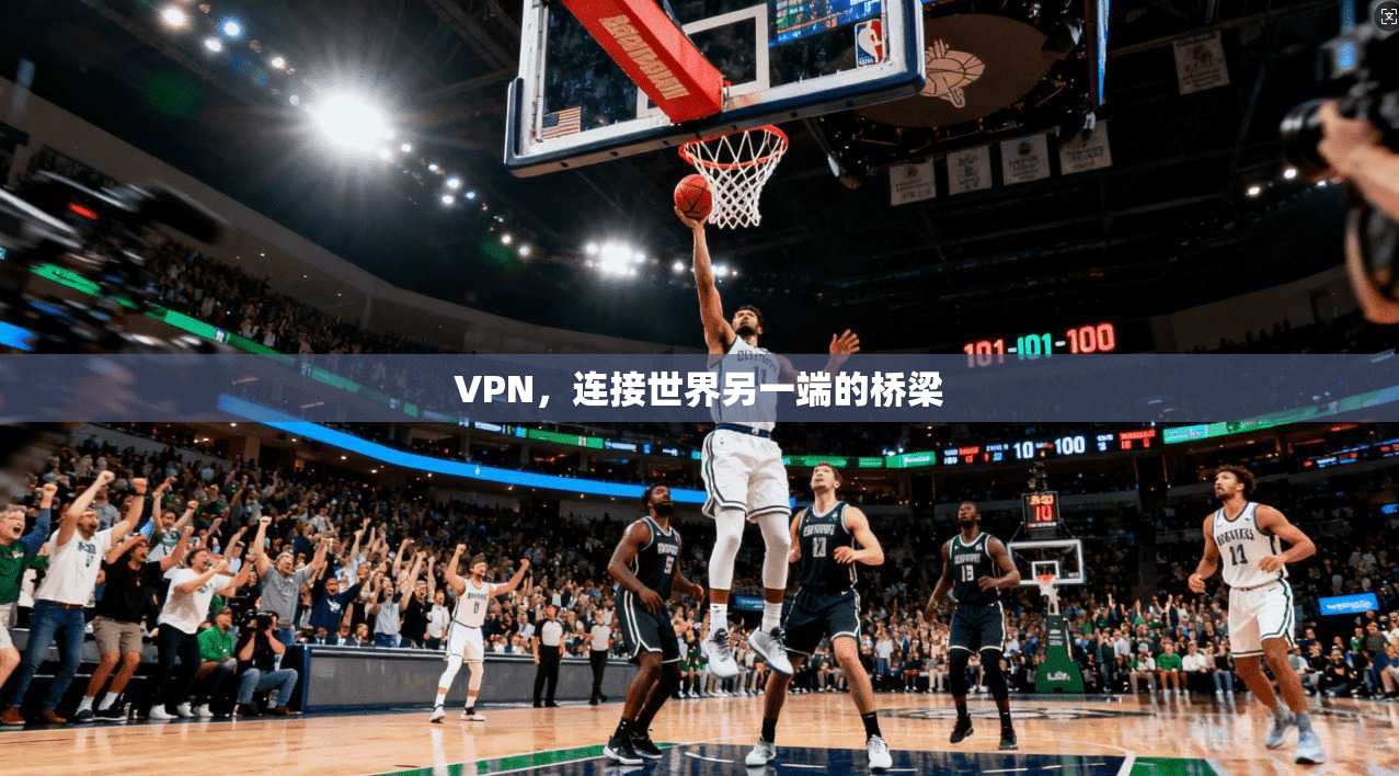 VPN，连接世界另一端的桥梁  第1张