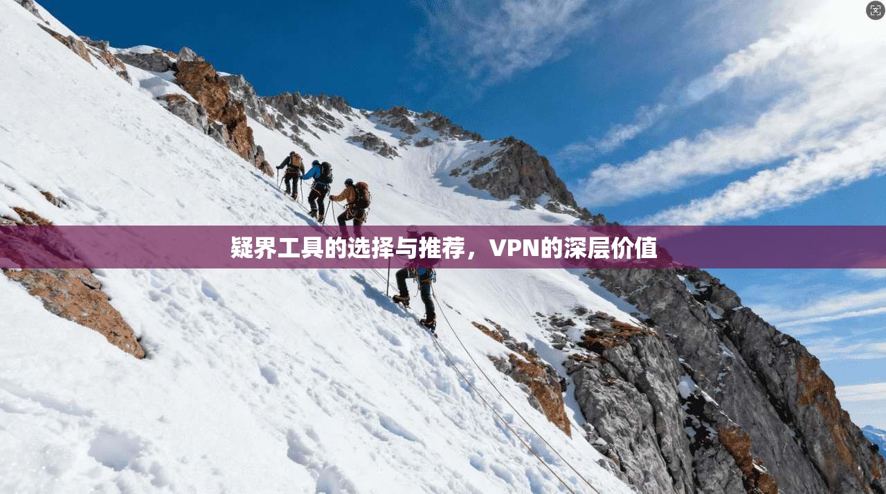 疑界工具的选择与推荐，VPN的深层价值