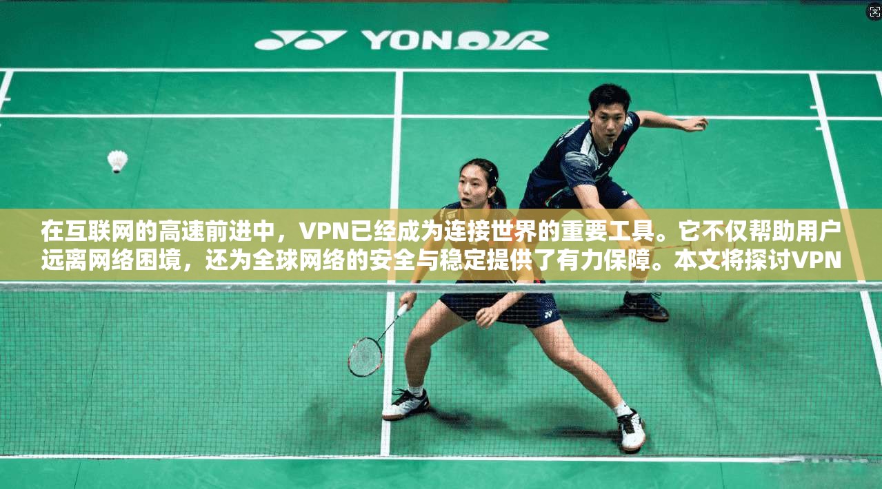 在互联网的高速前进中,VPN已经成为连接世界的重要工具。它不仅帮助用户远离网络困境,还为全球网络的安全与稳定提供了有力保障。本文将探讨VPN的技术原理、未来发展趋势以及用户在其中的体验