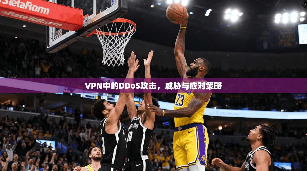 VPN中的DDoS攻击，威胁与应对策略